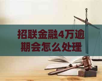 招联金融4万逾期会怎么处理
