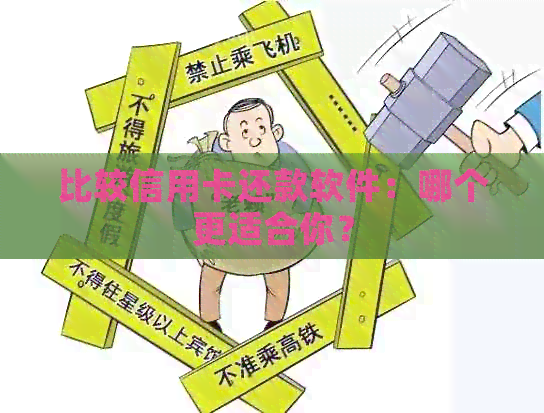 比较信用卡还款软件：哪个更适合你？