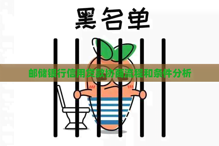 邮储银行信用贷款协商流程和条件分析