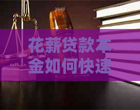 花薪贷款本金如何快速结清