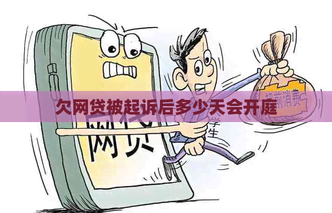欠网贷被起诉后多少天会开庭
