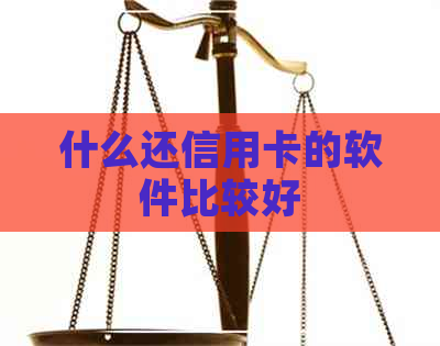 什么还信用卡的软件比较好