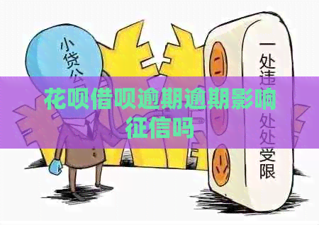 白条信用卡逾期逾期影响吗