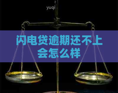 闪电贷逾期还不上会怎么样