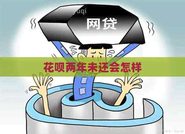 白条两年未还会怎样