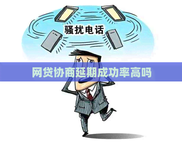 网贷协商延期成功率高吗