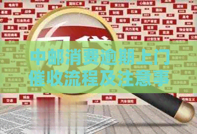 中邮消费逾期上门流程及注意事项