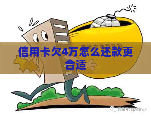 信用卡欠4万怎么还款更合适