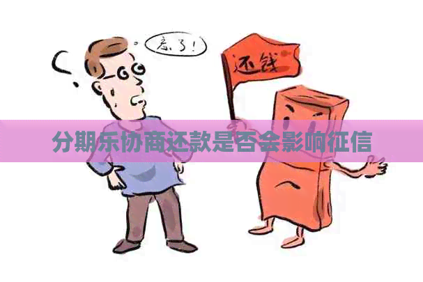 协商还款是否会影响