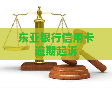 东亚银行信用卡逾期起诉
