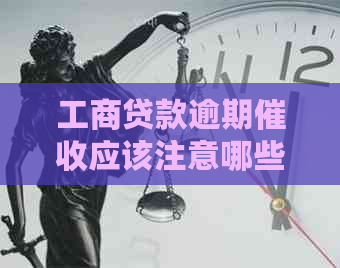 工商贷款逾期应该注意哪些问题