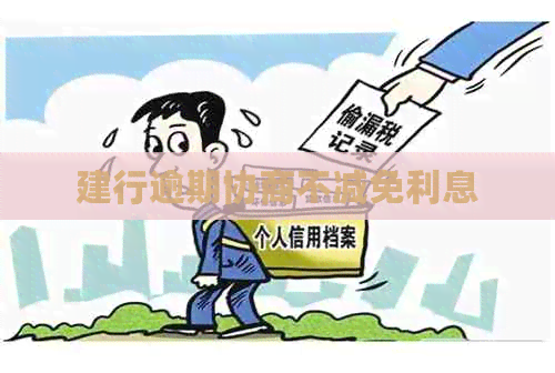 建行逾期协商不减免利息