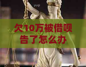 欠10万被信用卡告了怎么办