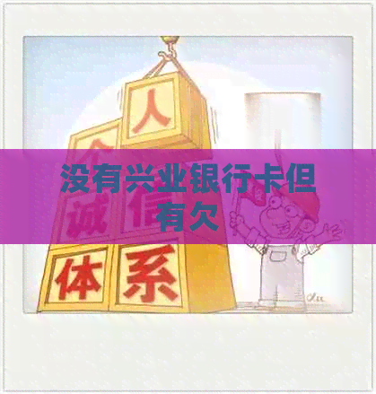 没有兴业银行卡但有欠
