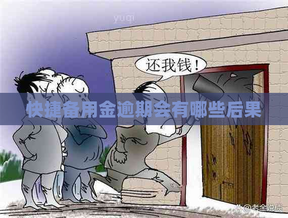 快捷备用金逾期会有哪些后果
