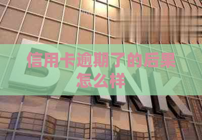 信用卡逾期了的后果怎么样