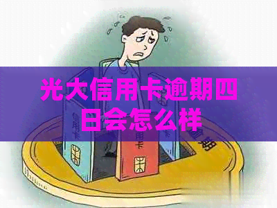 光大信用卡逾期四日会怎么样