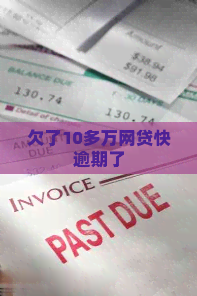 欠了10多万网贷快逾期了