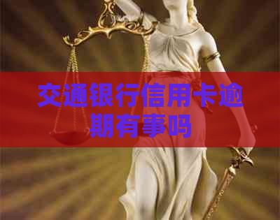 交通银行信用卡逾期有事吗