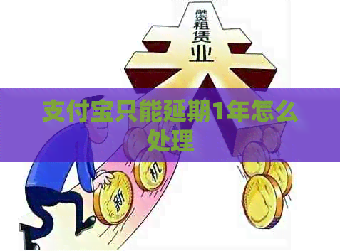信用卡只能延期1年怎么处理