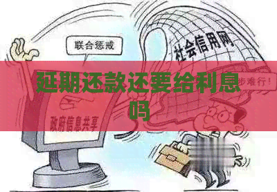 延期还款还要给利息吗