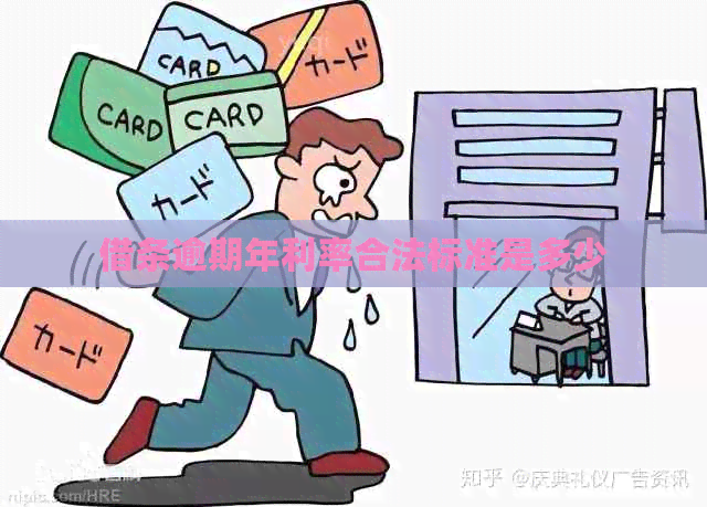 借条逾期年利率合法标准是多少