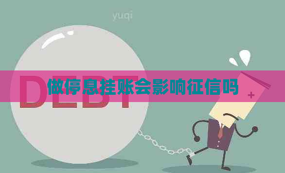 做停息挂账会影响吗