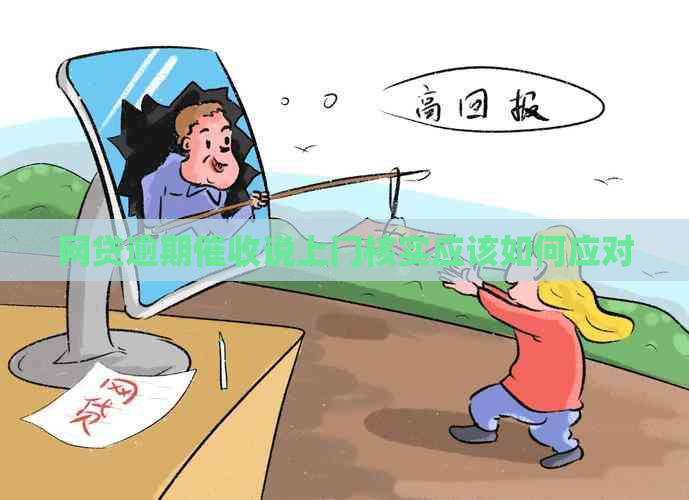 网贷逾期说上门核实应该如何应对