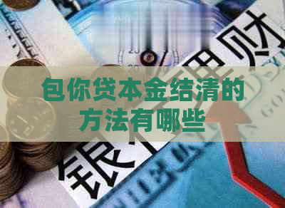 包你贷本金结清的方法有哪些
