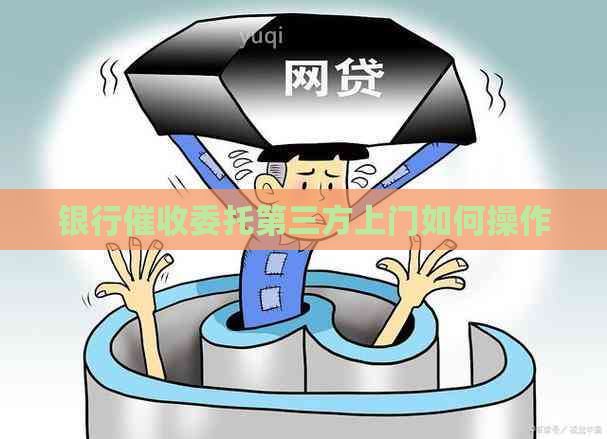银行委托第三方上门如何操作