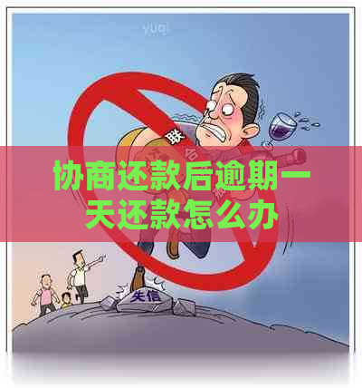 协商还款后逾期一天还款怎么办