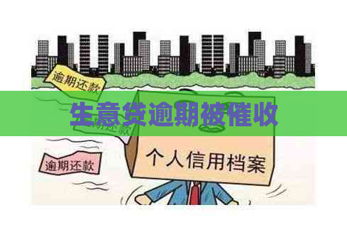 生意贷逾期被