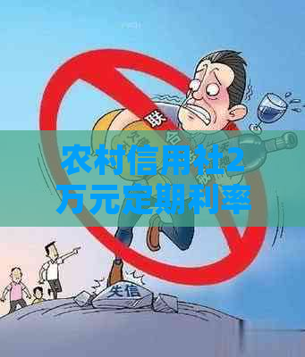 农村信用社2万元定期利率