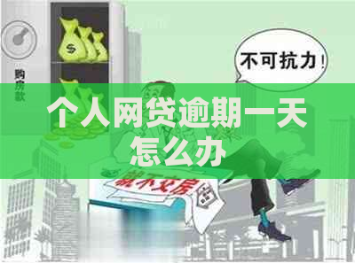 个人网贷逾期一天怎么办