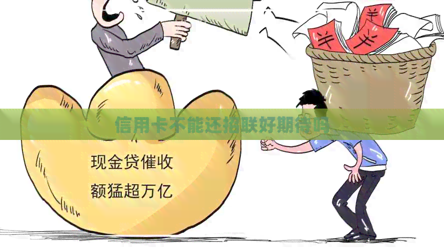 信用卡不能还招联好期待吗