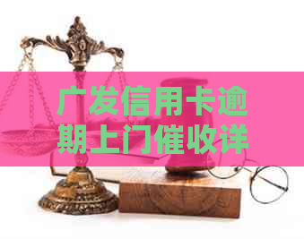 广发信用卡逾期上门详解