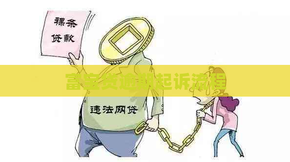 富宝贷逾期起诉流程