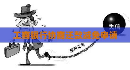 工商银行协商还款减免申请
