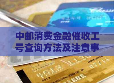 中邮消费金融工号查询方法及注意事项