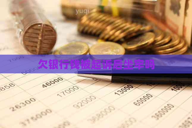 欠银行钱被起诉后坐牢吗