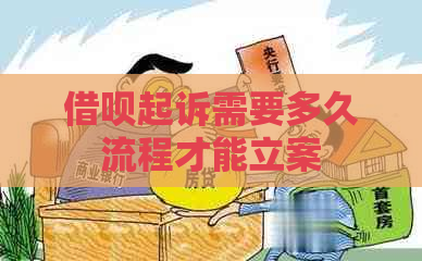 信用卡起诉需要多久流程才能立案