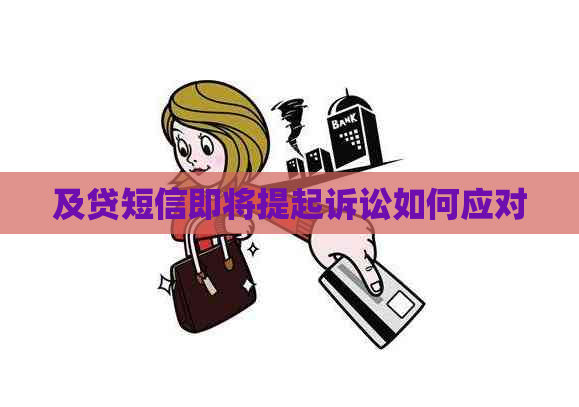 及贷短信即将提起诉讼如何应对
