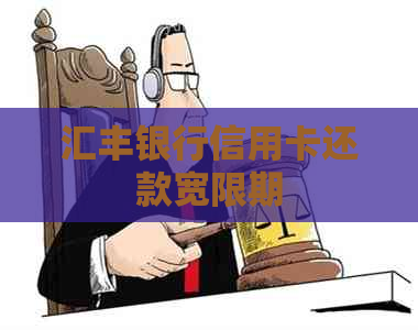 汇丰银行信用卡还款宽限期