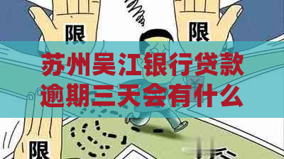 苏州吴江银行贷款逾期三天会有什么后果