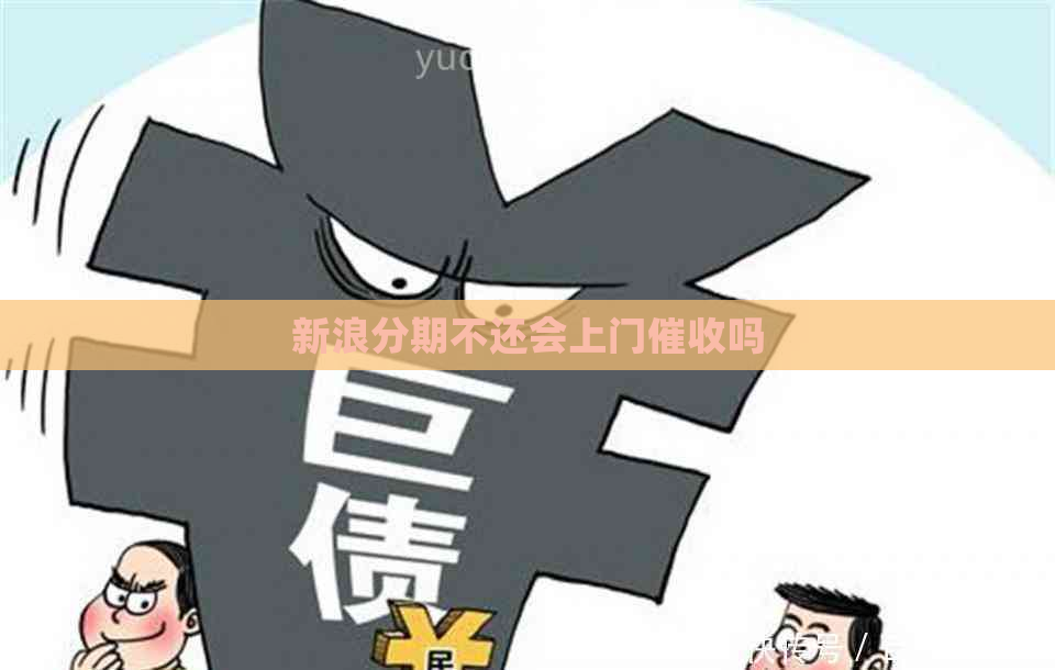 新浪分期不还会上门吗