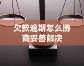欠款逾期怎么协商妥善解决