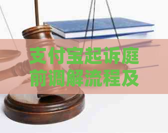 信用卡起诉庭前调解流程及注意事项