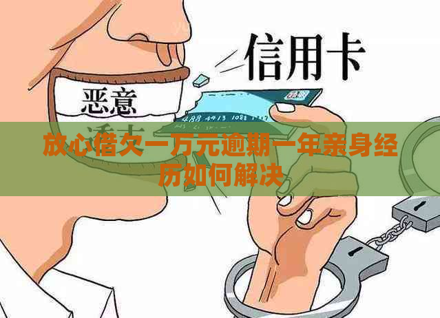 放心借欠一万元逾期一年亲身经历如何解决