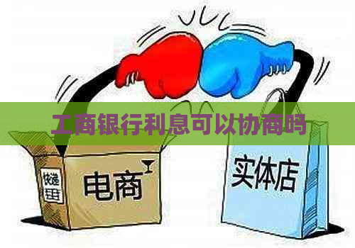 工商银行利息可以协商吗