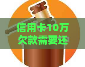 信用卡10万欠款需要还多少利息
